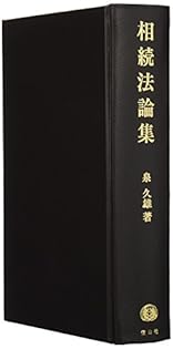 ▲01)【同梱不可】相続法論集/泉久雄/信山社出版/平成3年/法律/A △01)【同梱不可】相続法論集/泉久雄/信山社出版/平成3
